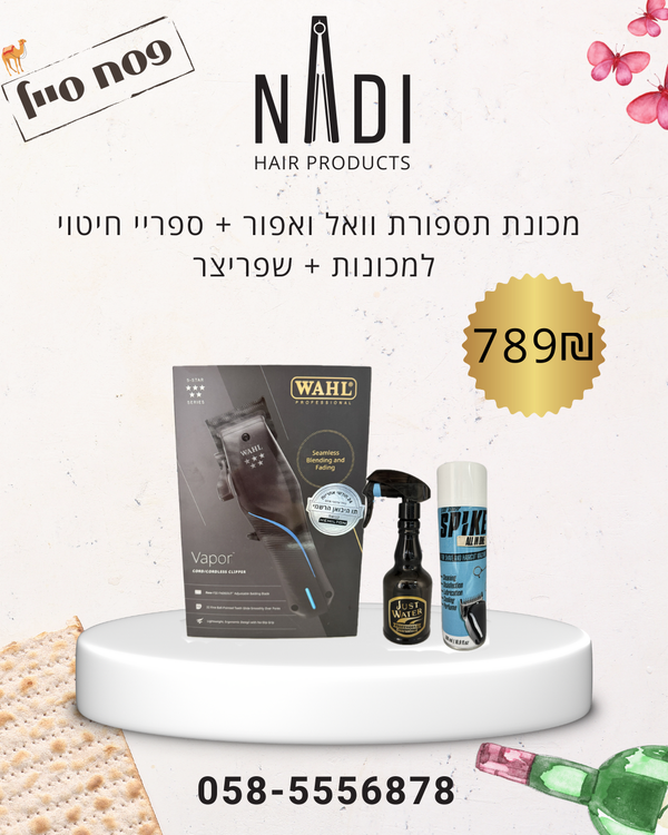 מכונת תספורת וואל ואפור + ספריי חיטוי  למכונות + שפריצר