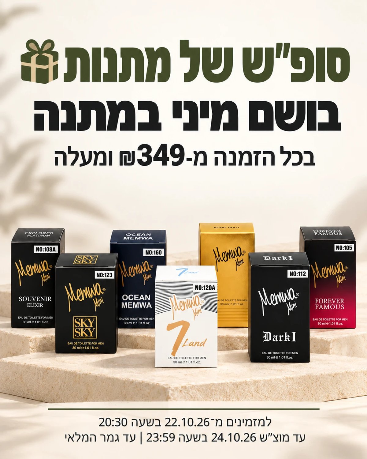 סופ"ש של מתנות - בושם מיני במתנה בכל הזמנה מ-349 ש"ח