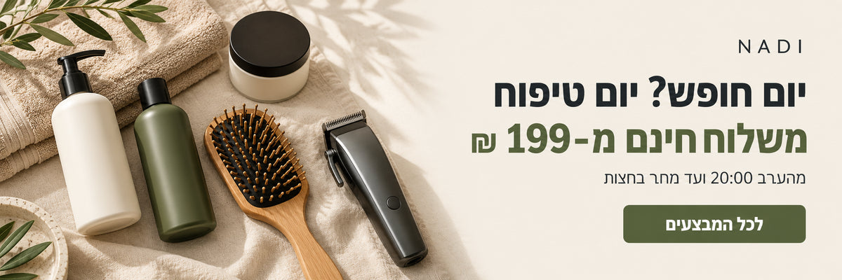יום חופש? יום טיפוח - משלוח חינם מ-199 ש"ח מהערב 20:00 ועד מחר בחצות