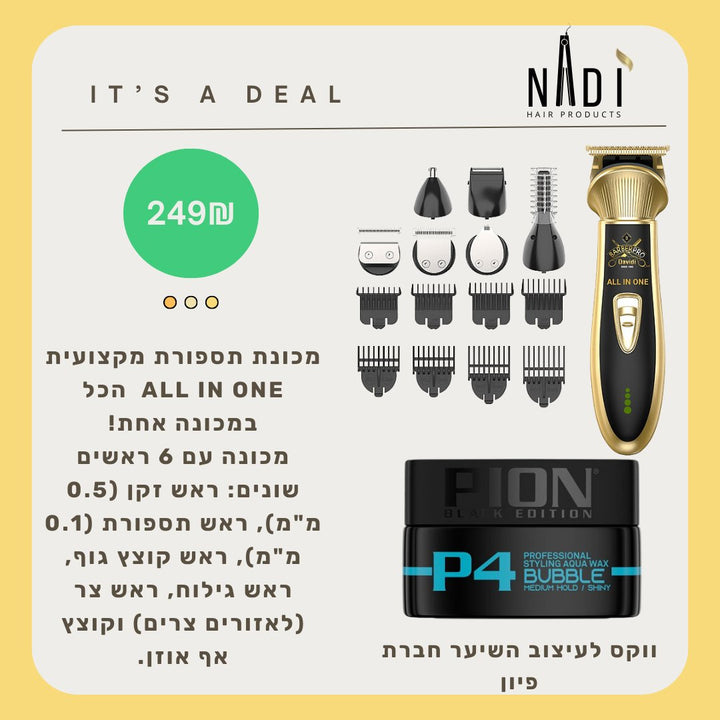 דיל מכונת ALL IN ONE ווקס לעיצוב השיער חברת פיון - NADI Store Hair Products | נדי ציוד למספרות ומוצרי שיער