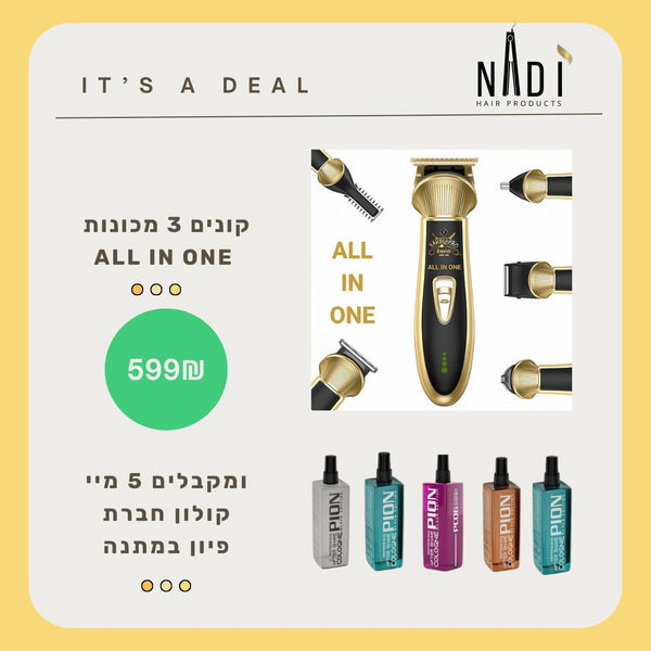 קונים 3 מכונות All in one ב-599₪ ומקבלים 5 מיי קולון מתנה - NADI Store Hair Products | נדי סטור ציוד למספרות וקוסמטיקה