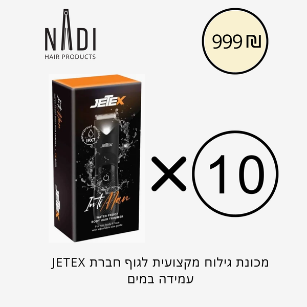 דיל 10 מכונות גילוח לגוף מקצועיות עמידות במים חברת JETEX