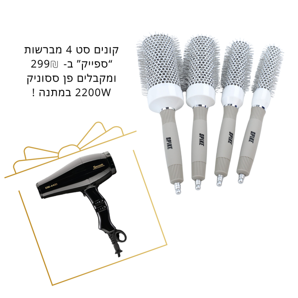 קונים סט 4 מברשות פן "ספייק" ומקבלים מייבש שיער ססוניק ותיק רחצה במתנה